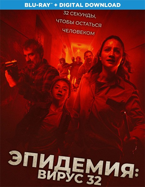 Эпидемия: Вирус 32 / Virus-32 (2022/BDRip/HDRip)