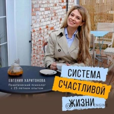 Харитонова Евгения - Система счастливой жизни (Аудиокнига)