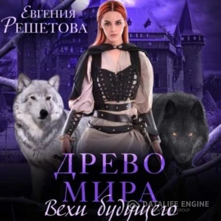 Решетова Евгения - Древо мира. Вехи будущего (Аудиокнига)