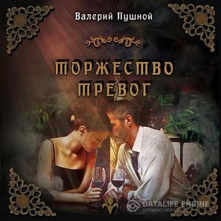 Пушной Валерий - Торжество тревог (Аудиокнига)