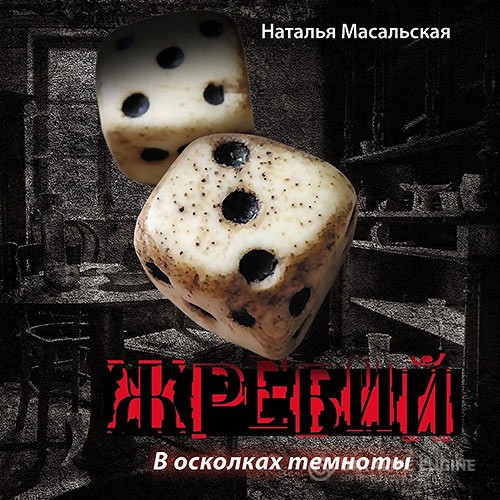 Масальская Наталья - Жребий. Книга первая. В осколках темноты (Аудиокнига)