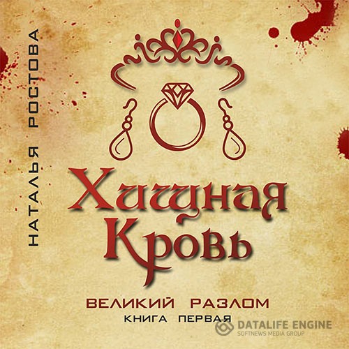 Ростова Наталья - Хищная кровь. Великий Разлом. Книга первая (Аудиокнига)