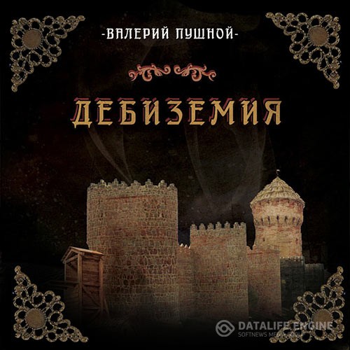 Пушной Валерий - Дебиземия (Аудиокнига)