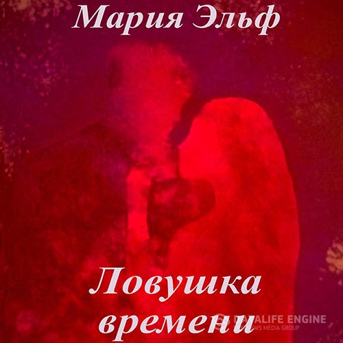 Эльф Мария - Ловушка времени (Аудиокнига)