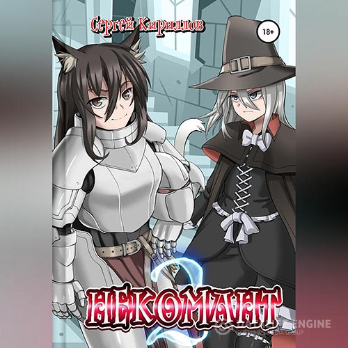 Кириллов Сергей - Некомант 2 (Аудиокнига)