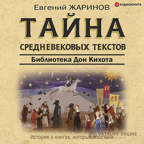 Жаринов Евгений - Тайна cредневековых текстов. Библиотека Дон Кихота (Аудиокнига)