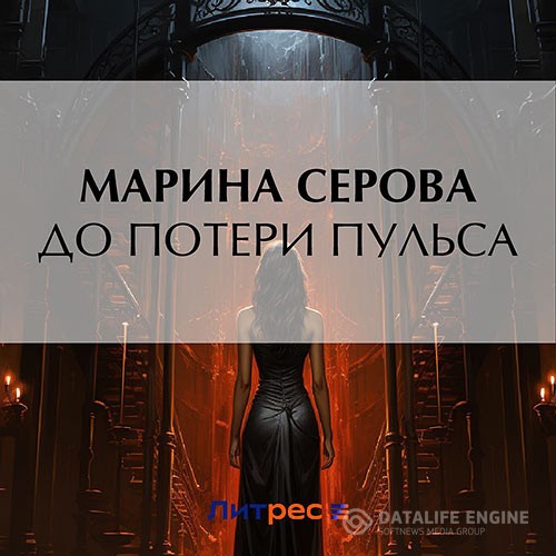 Серова Марина - До потери пульса (Аудиокнига)
