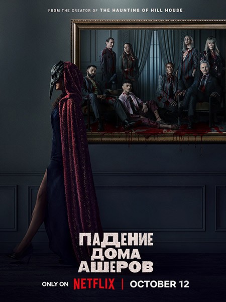 Падение дома Ашеров / The Fall of the House of Usher (1 сезон/2023/WEB-DL/WEB-DLRip)