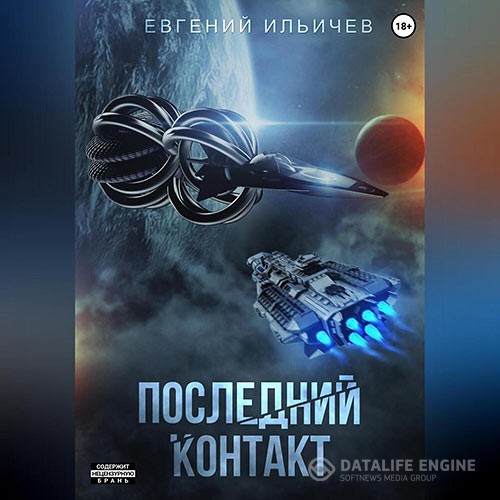 Ильичёв Евгений - Последний контакт (Аудиокнига)