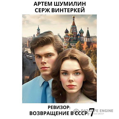 Винтеркей Серж, Шумилин Артем - Ревизор: возвращение в СССР 7 (Аудиокнига)