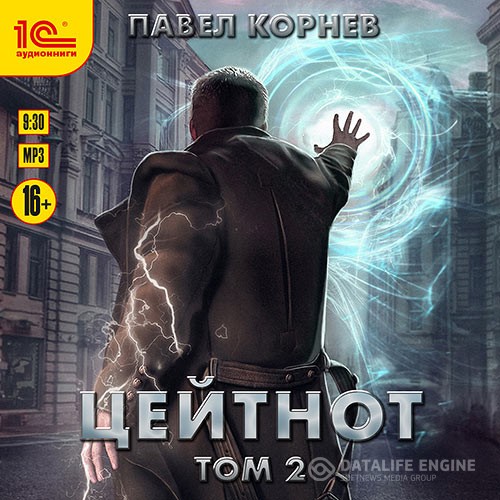 Корнев Павел - Цейтнот. Том 2 (Аудиокнига)