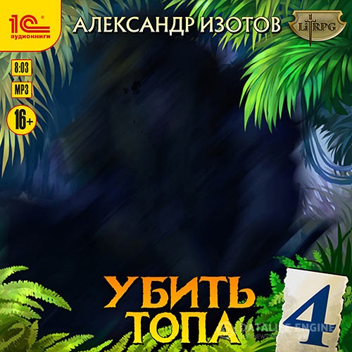 Изотов Александр - Убить топа 4 (Аудиокнига)