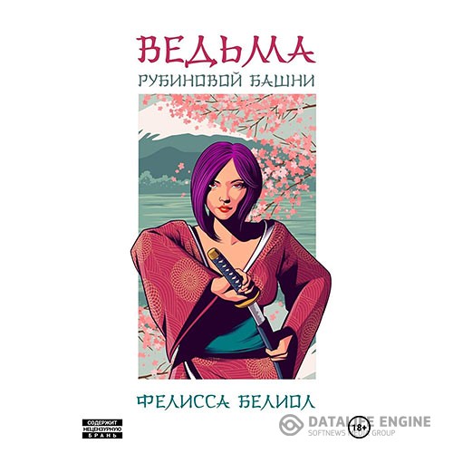 Белиол Фелисса - Ведьма рубиновой башни (Аудиокнига)