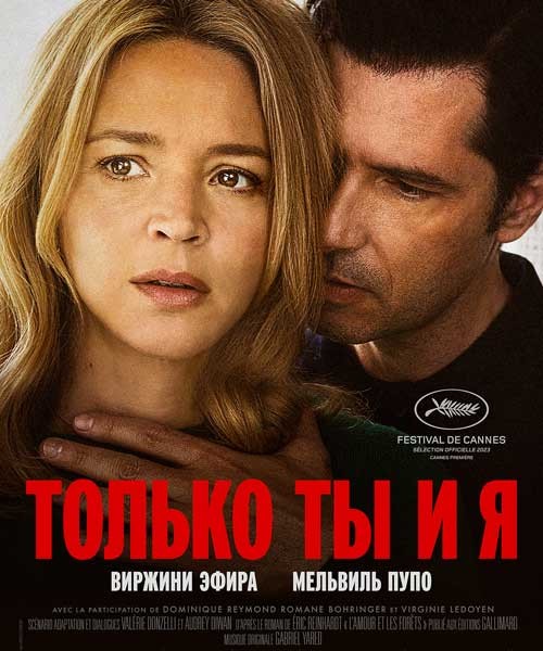 Только ты и я / Just the Two of Us / L'amour et les forêts (2023/WEB-DL/WEB-DLRip)