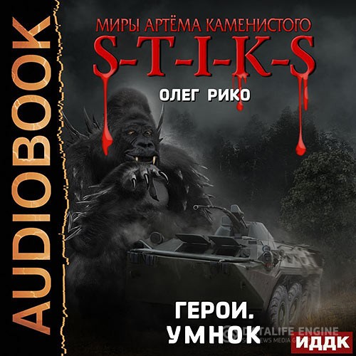 Рико Олег - S-T-I-K-S. Герои. Умнок (Аудиокнига)