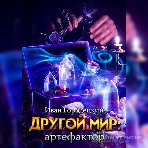 Городецкий Иван - Другой мир. Артефактор (Аудиокнига)