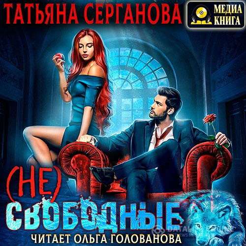 Серганова Татьяна - (Не) Свободные (Аудиокнига)