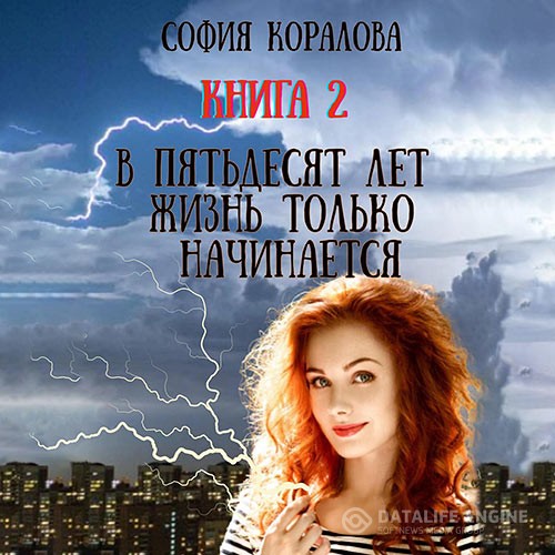 Коралова София - В пятьдесят лет жизнь только начинается 2 (Аудиокнига)