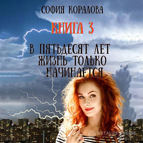 Коралова София - В пятьдесят лет жизнь только начинается 3 (Аудиокнига)