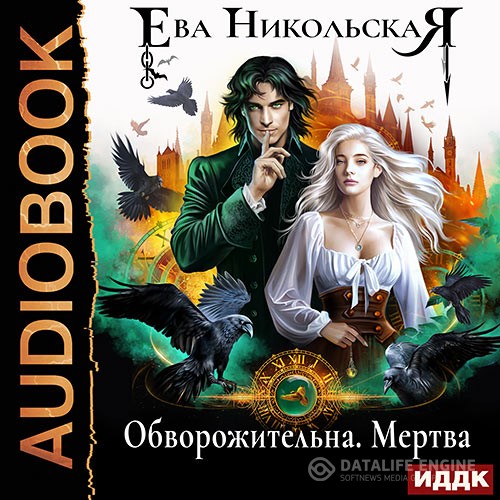 Никольская Ева - Обворожительна. Мертва (Аудиокнига)