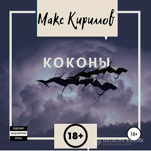 Кириллов Макс - Коконы (Аудиокнига)