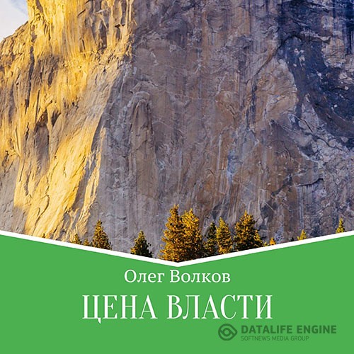 Волков Олег - Цена власти (Аудиокнига)