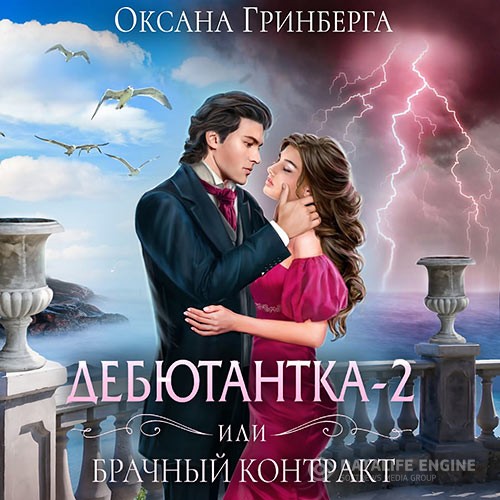 Гринберга Оксана - Дебютантка - 2, или Брачный Контракт (Аудиокнига)