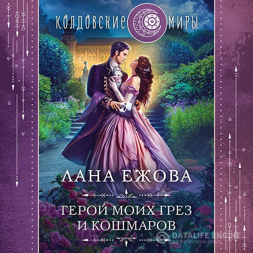 Ежова Лана - Герой моих грёз и кошмаров (Аудиокнига)