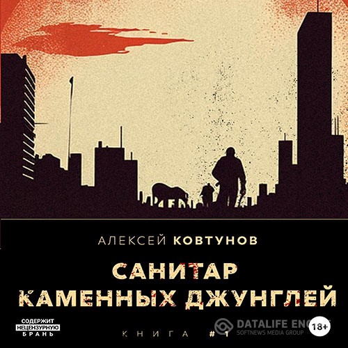 Ковтунов Алексей - Санитар каменных джунглей (Аудиокнига)