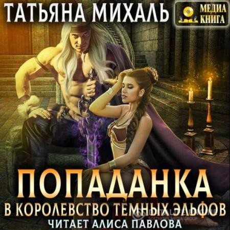 Михаль Татьяна - Попаданка в королевство тёмных эльфов (Аудиокнига)