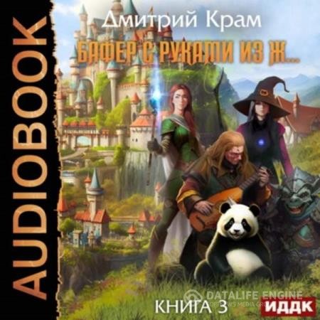 Крам Дмитрий - Бафер с руками из ж… Книга 3 (Аудиокнига)