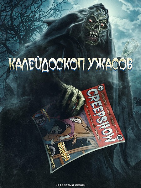 Калейдоскоп ужасов / Creepshow (4 сезон/2023/WEB-DL/WEB-DLRip)