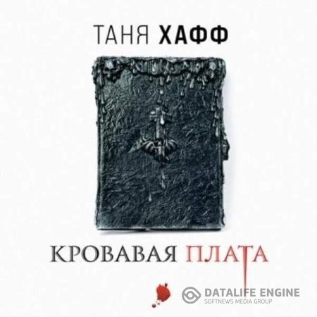 Хафф Таня - Кровавая плата (Аудиокнига)