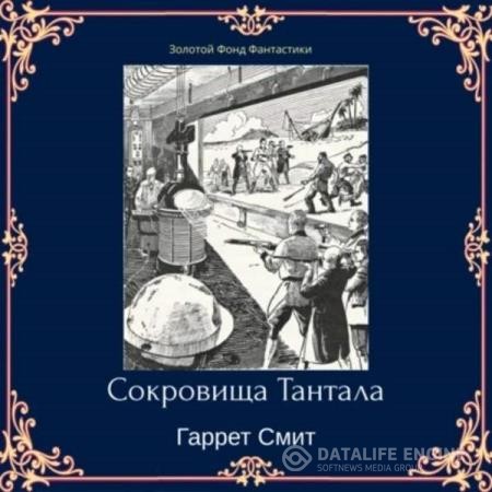 Смит Гаррет - Сокровища Тантала (Аудиокнига)