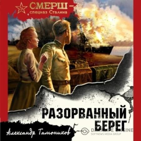 Зверев Сергей - Разорванный берег (Аудиокнига)