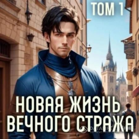 Баранников Сергей - Новая жизнь Вечного стража. Том 1 (Аудиокнига)