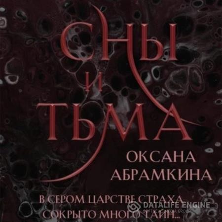 Абрамкина Оксана - Сны и тьма (Аудиокнига)