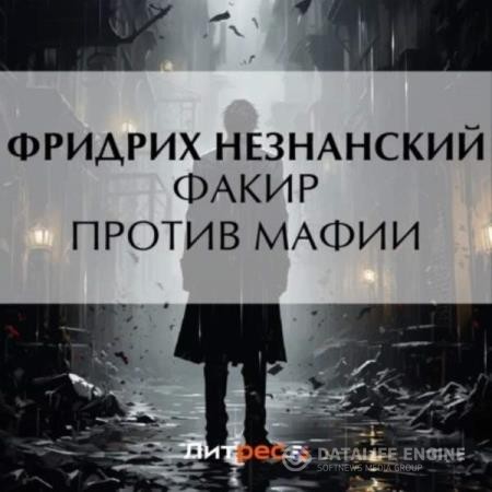 Незнанский Фридрих - Факир против мафии (Аудиокнига)