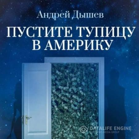 Дышев Андрей - Пустите тупицу в Америку (Аудиокнига)