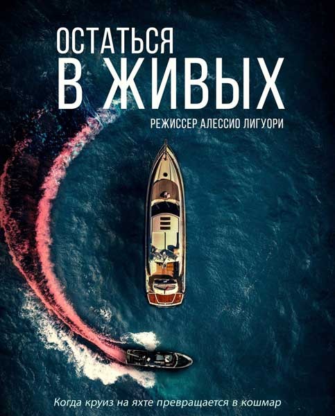 Остаться в живых / The Boat (2022/WEB-DL/WEB-DLRip)