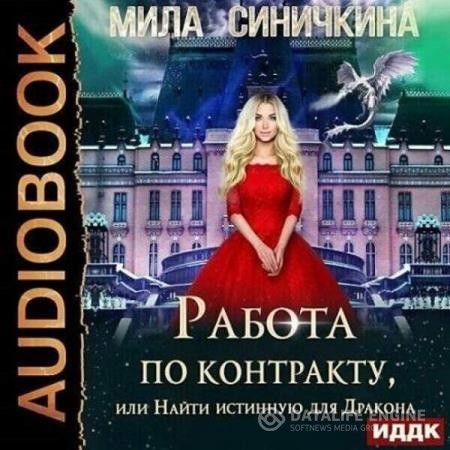 Синичкина Мила - Работа по контракту, или Найти истинную для Дракона (Аудиокнига)