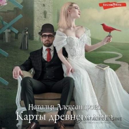 Александрова Наталья - Карты древнего мага (Аудиокнига)