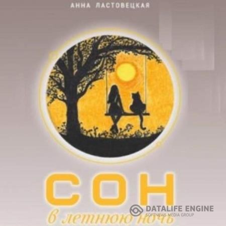 Ластовецкая Анна - Сон в летнюю ночь (Аудиокнига)