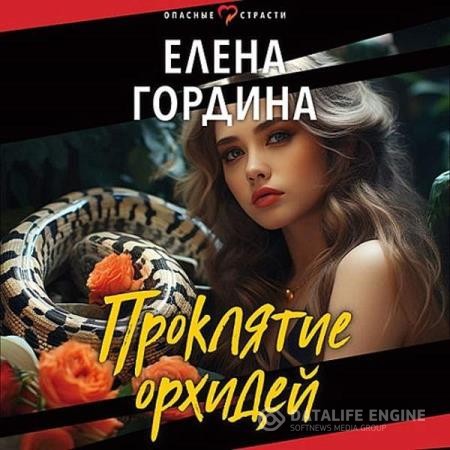 Гордина Елена - Проклятие орхидей (Аудиокнига)