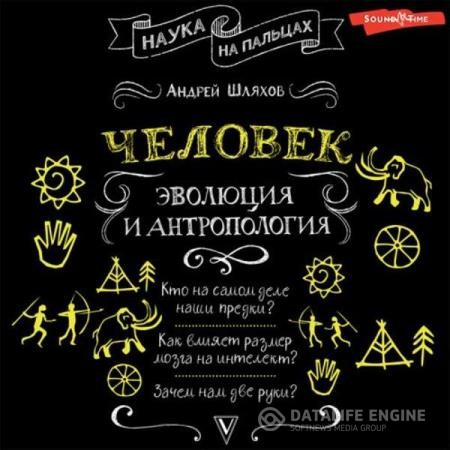 Шляхов Андрей - Человек эволюция и антропология (Аудиокнига)