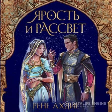 Ахдие Рене - Ярость и рассвет (Аудиокнига)