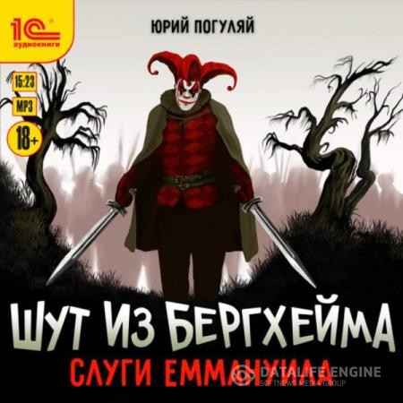 Погуляй Юрий - Шут из Бергхейма. Слуги Еммануила (Аудиокнига)