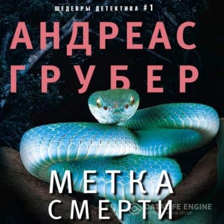 Грубер Андреас - Метка смерти (Аудиокнига)