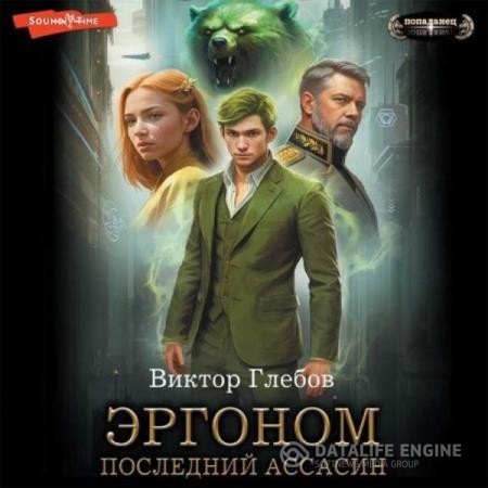 Глебов Виктор - Эргоном. Последний ассасин (Аудиокнига)