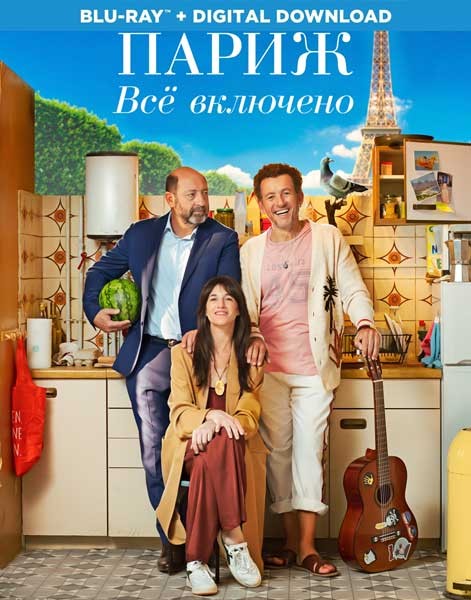 Париж. Всё включено / La vie pour de vrai (2023/BDRip/HDRip)